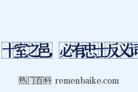 十室之邑，必有忠士反义词是什么意思的图片